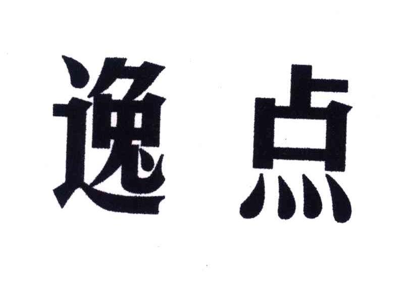 逸点