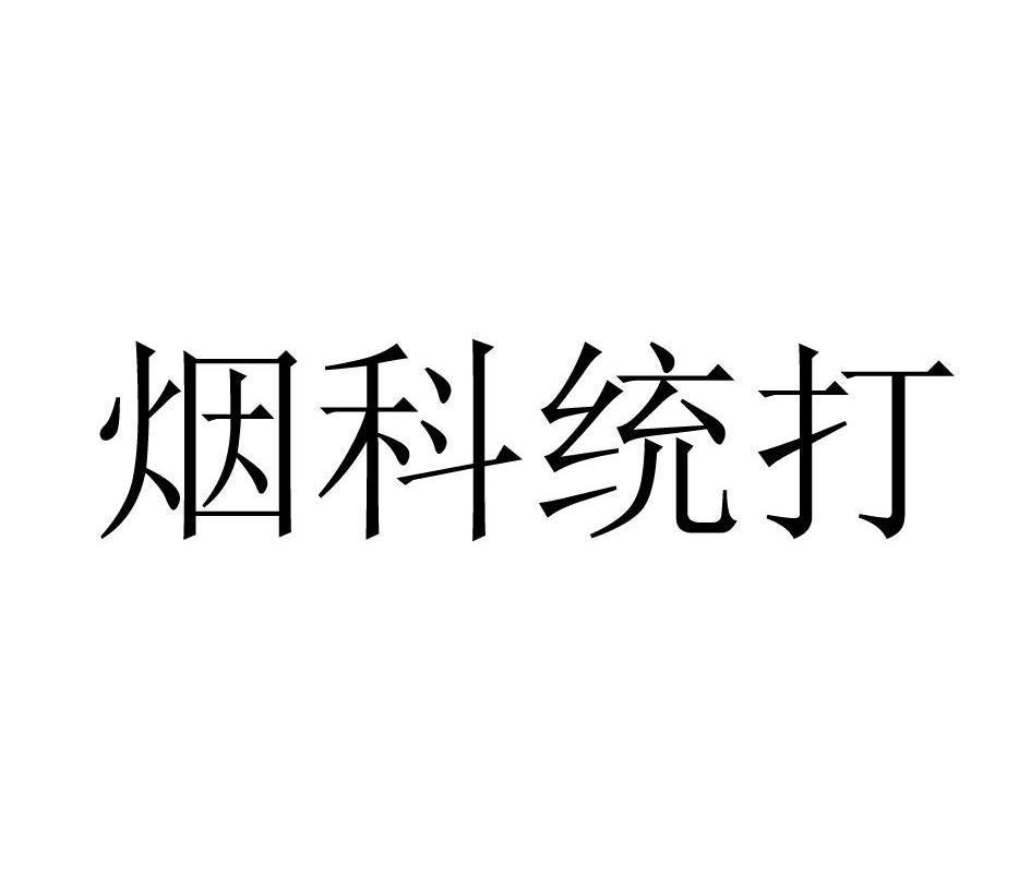 烟科统打