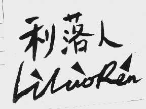 利落人