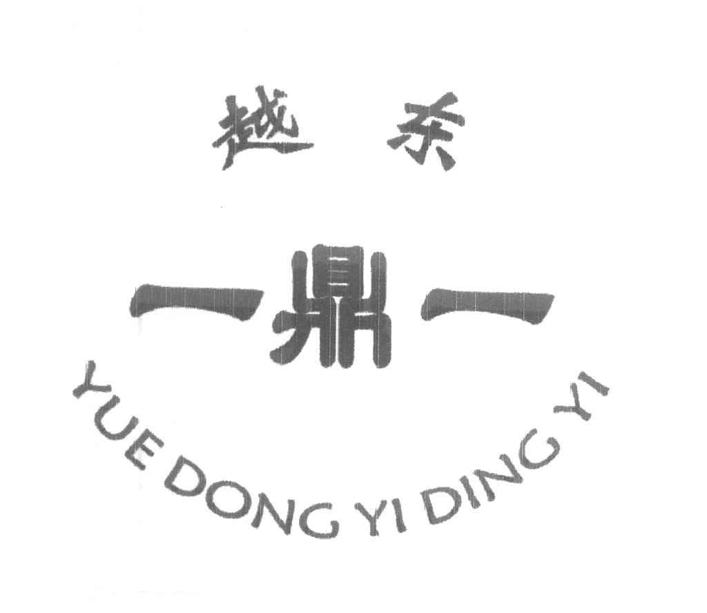 越东一鼎一