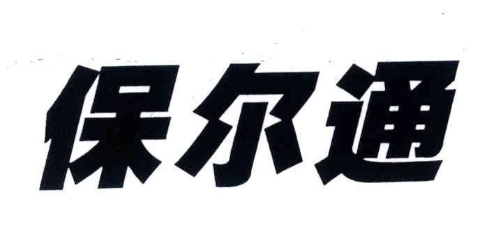 保尔通