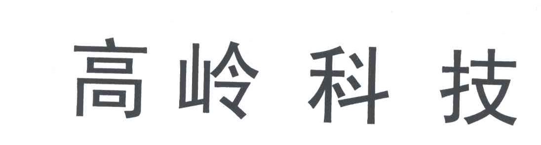 高岭科技