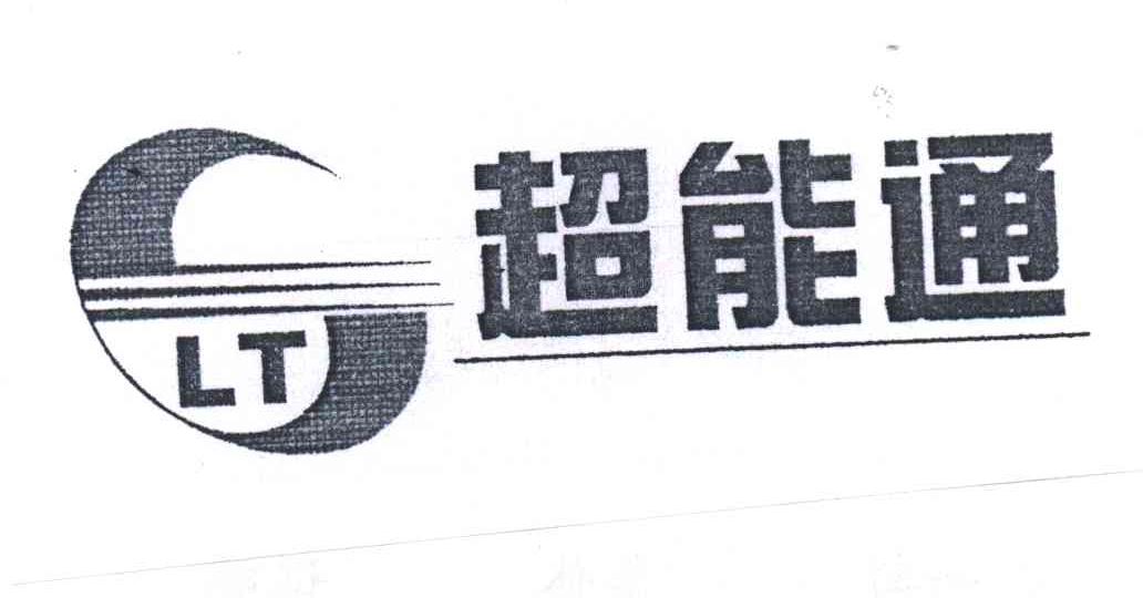 超能通;CLT