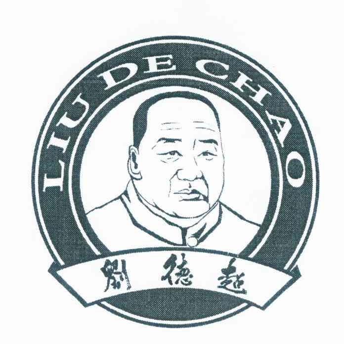 刘德超