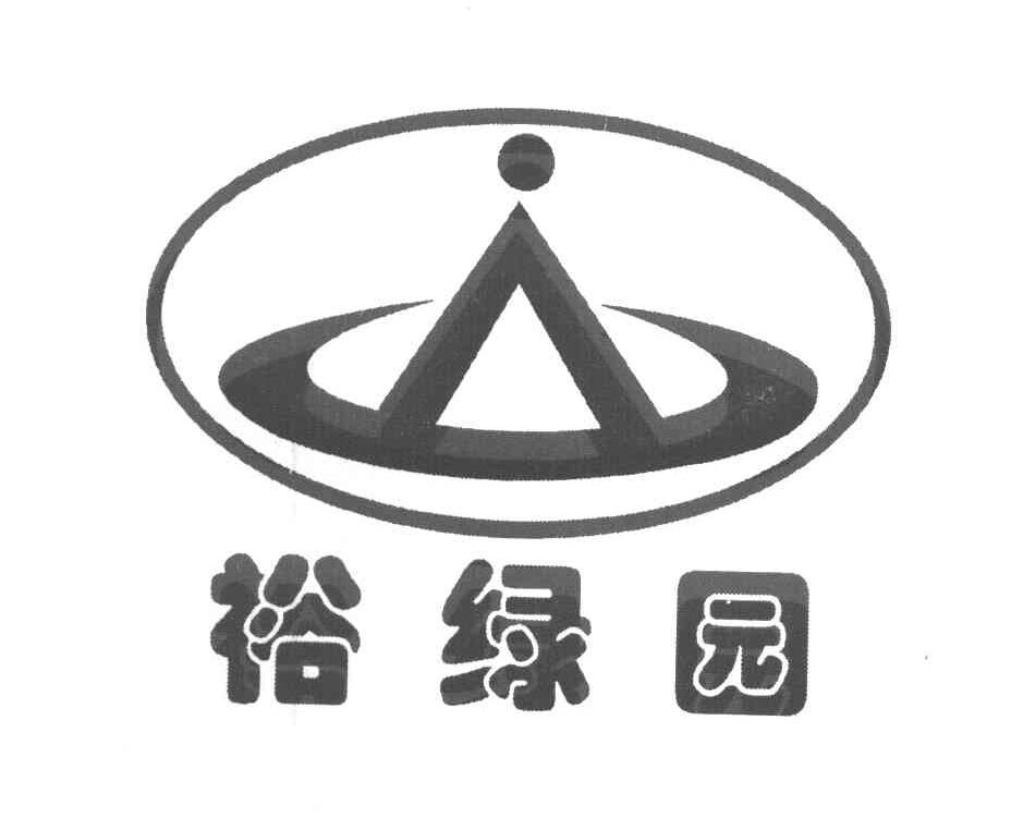 裕绿园