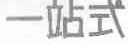 一站式