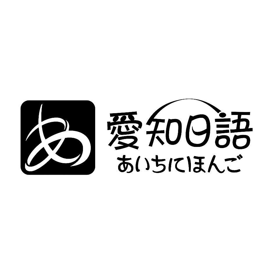 爱知日语