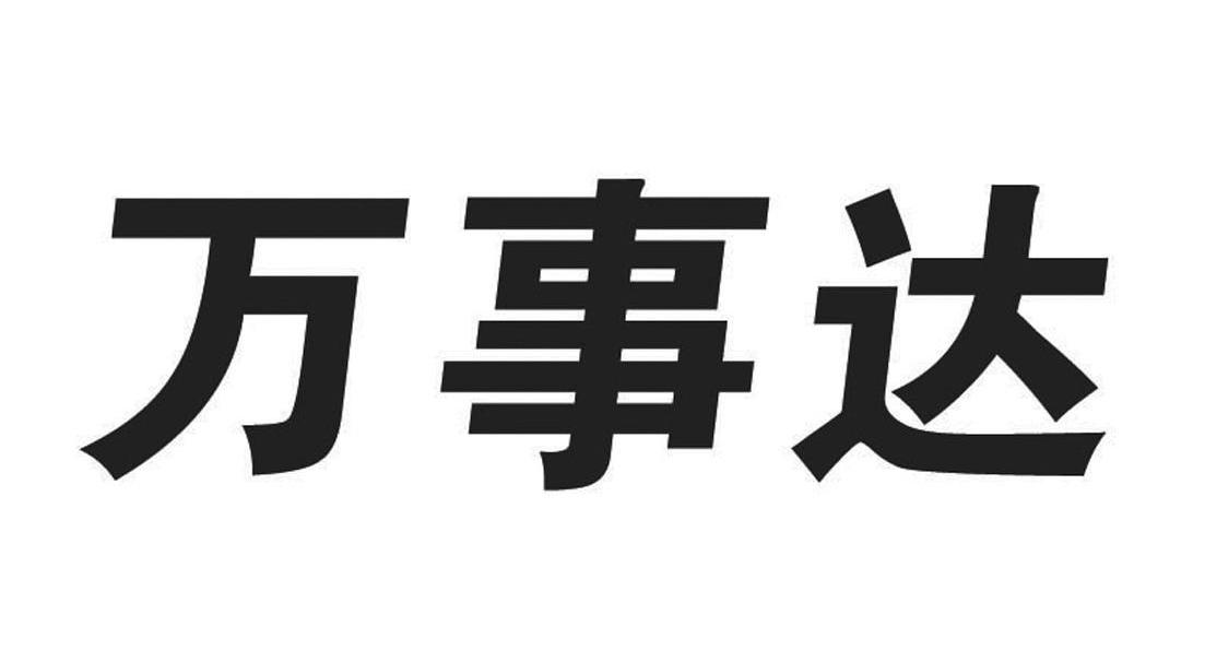 万事达