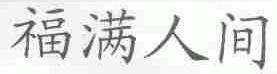 福满人间