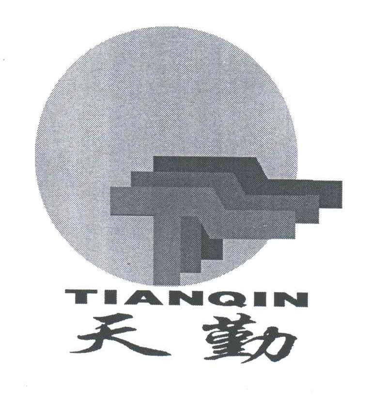 天勤