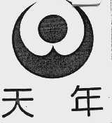 天年