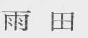 雨田