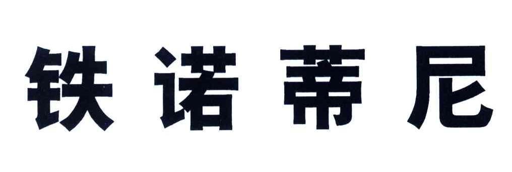 铁诺蒂尼