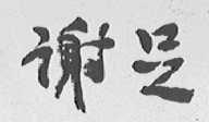 谢足