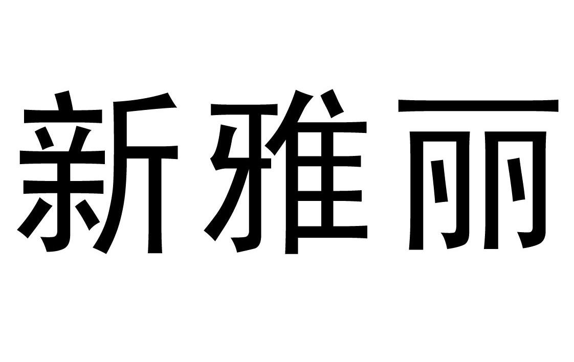 新雅丽