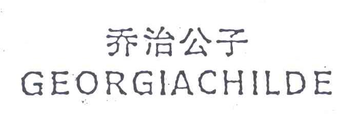 乔治公子;GEORGIACHILDE