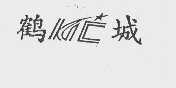 鹤城