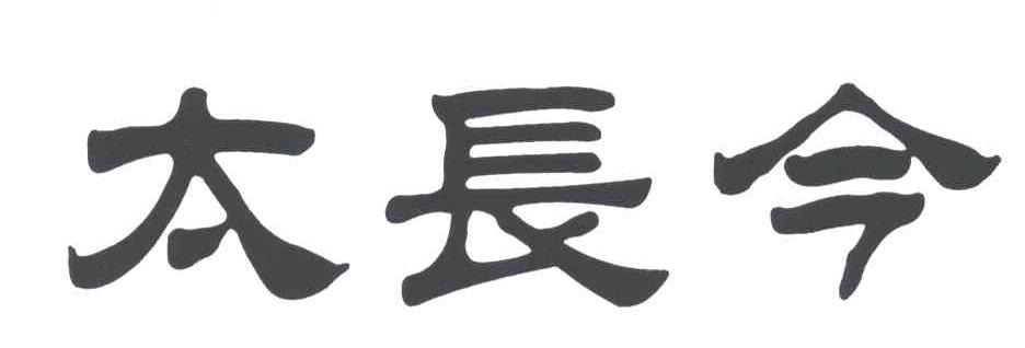 太长今
