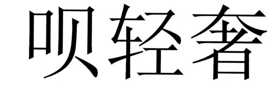 呗轻奢
