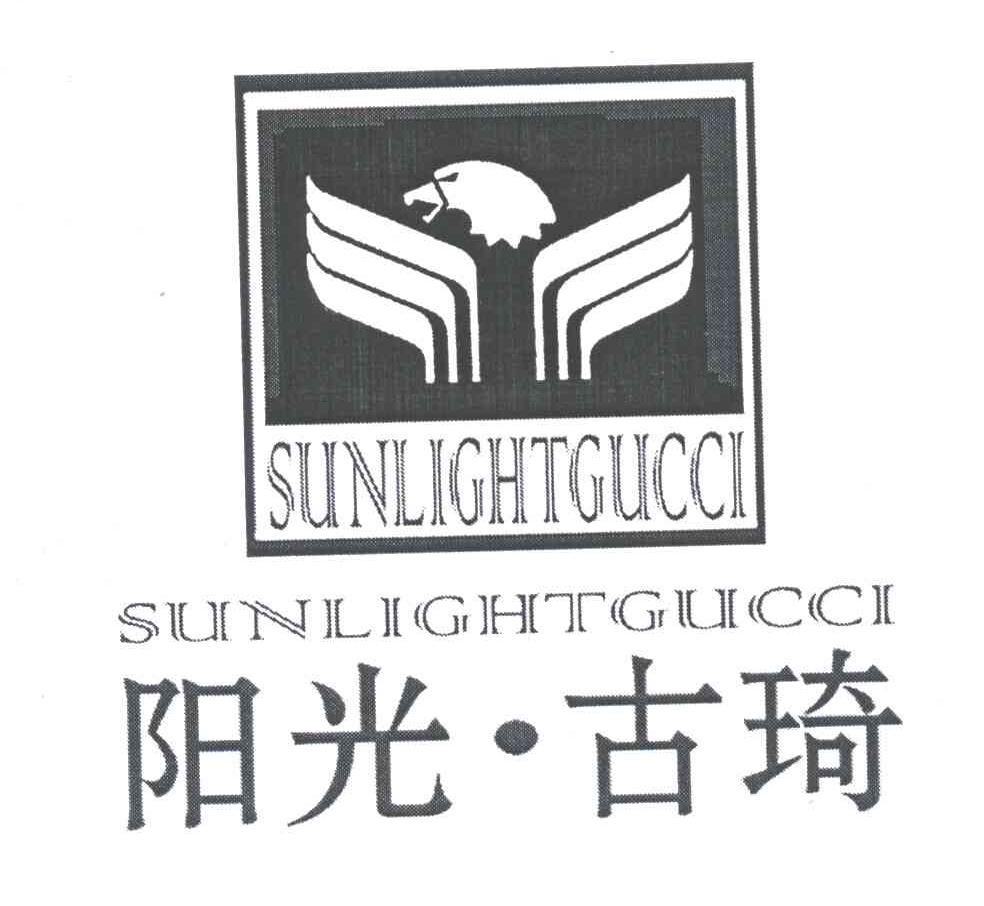 阳光古琦