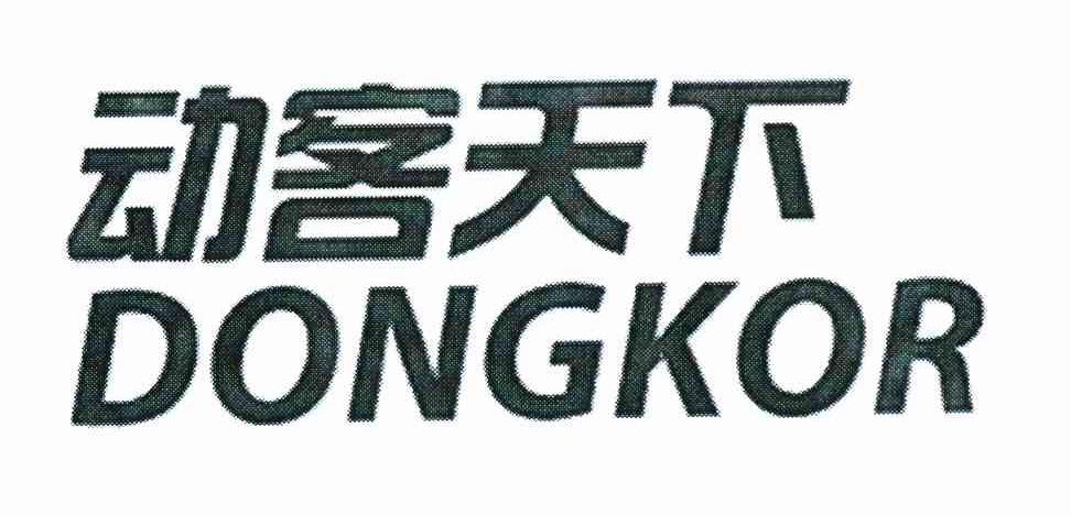动客天下 DONGKOR