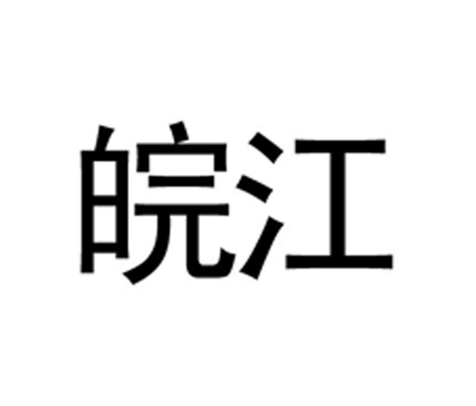 皖江