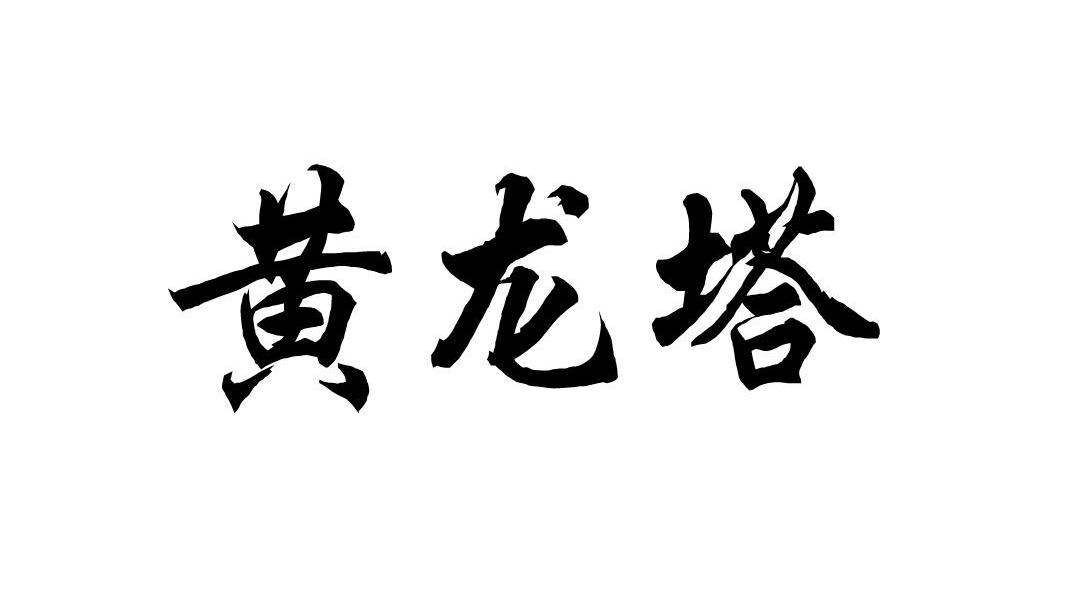 黄龙塔