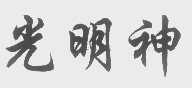 光明神