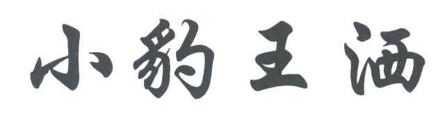 小豹王洒