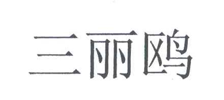 三丽鸥