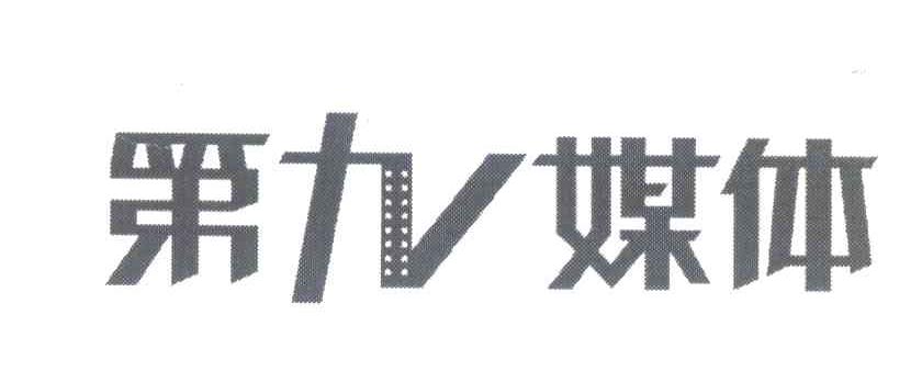 第九媒体