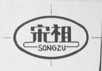 宋祖