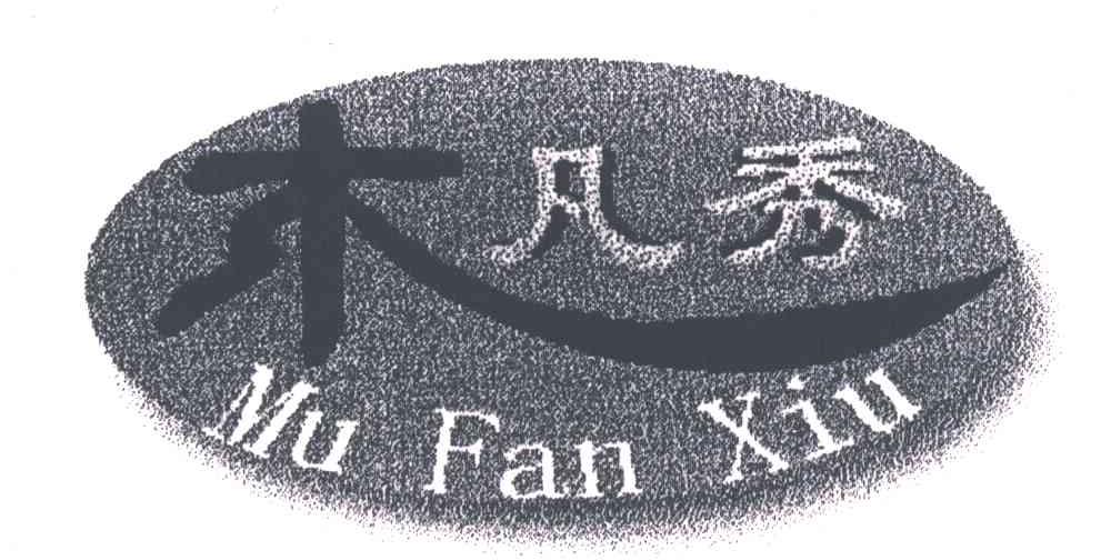 木凡秀