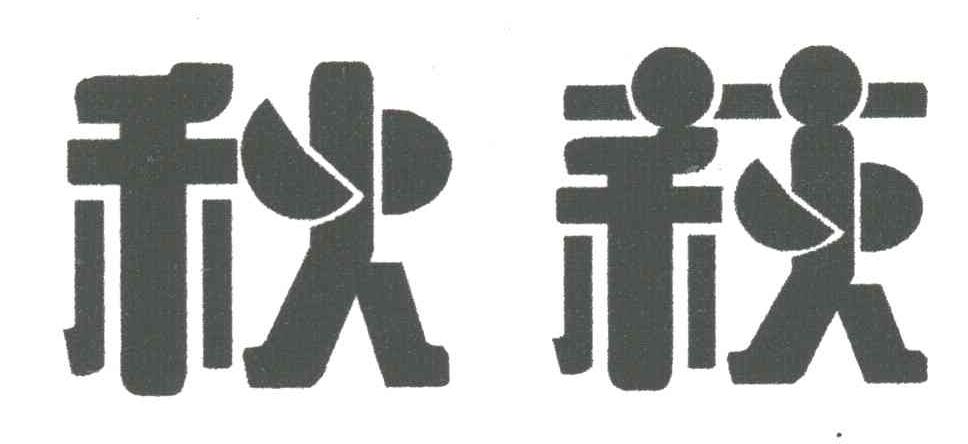 秋荻