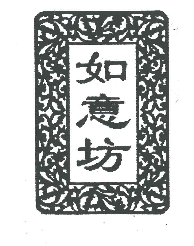 如意坊