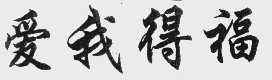 爱我得福