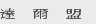 达尔盟