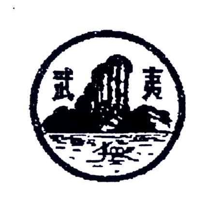 武夷
