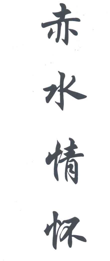 赤水情怀