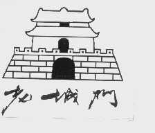 老城门