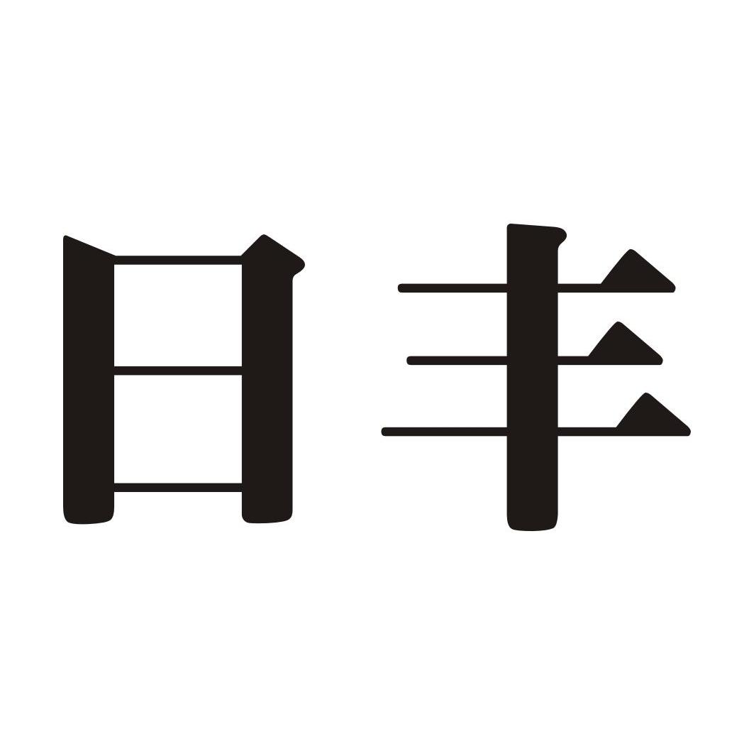 日丰