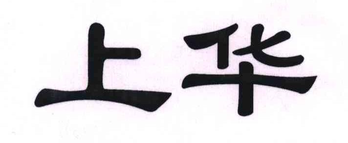 上华