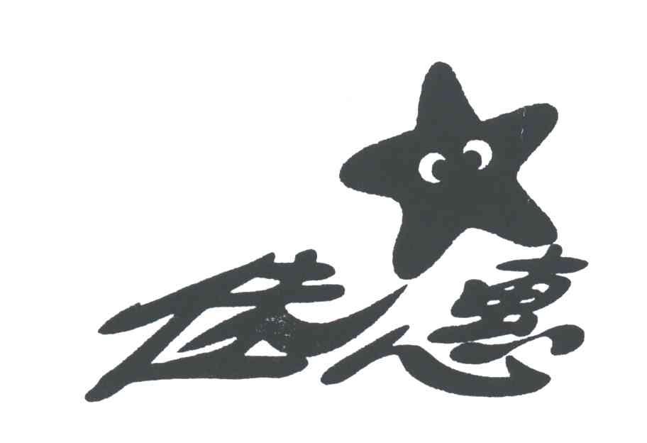 佳惠