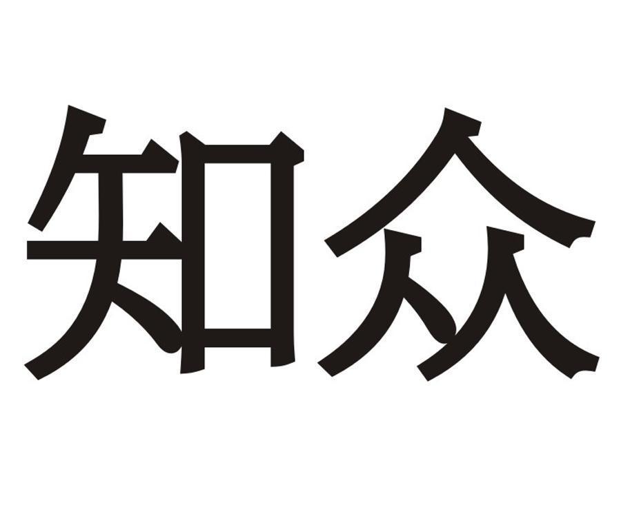 知众