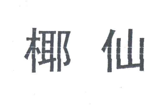 椰仙