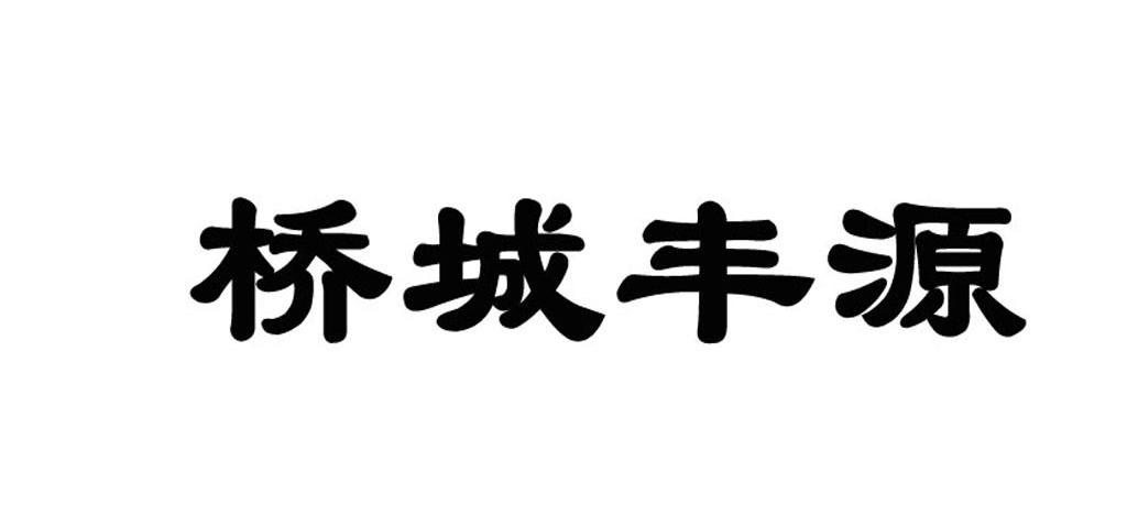 桥城丰源