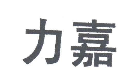 力嘉