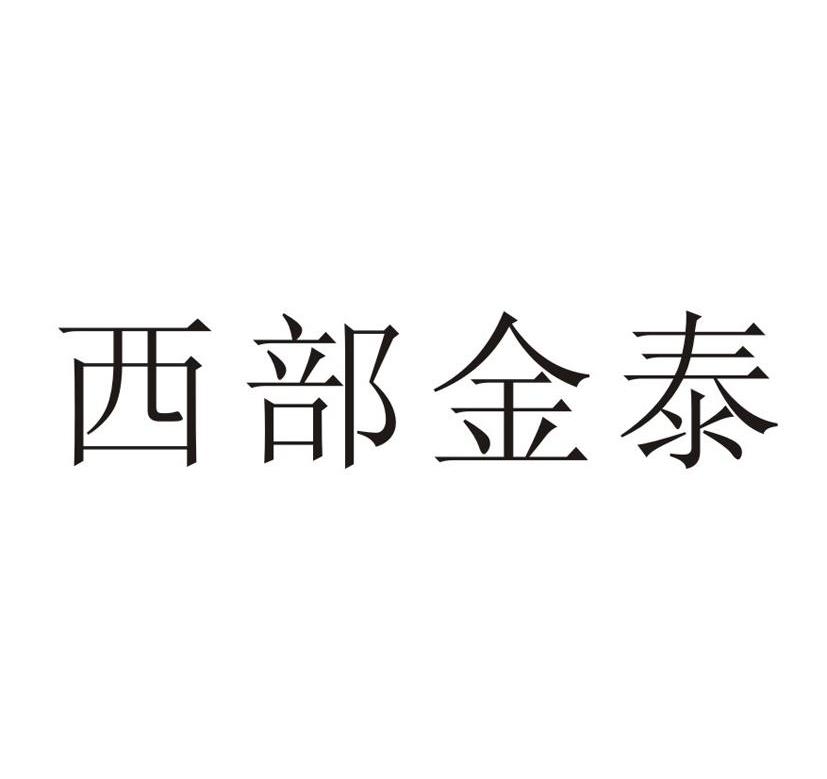 西部金泰
