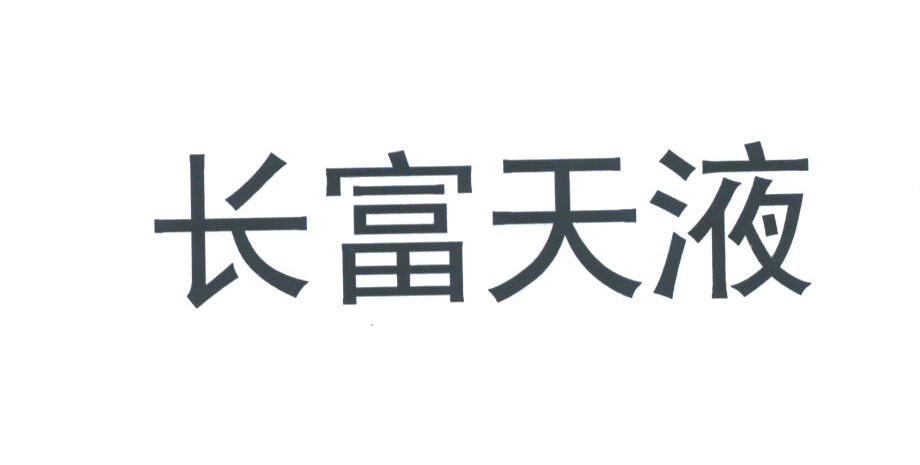 长富天液
