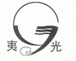 夷光